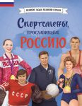 Sportsmeny, proslavivshie Rossiju
