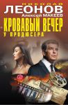 Krovavyj vecher u prodjusera
