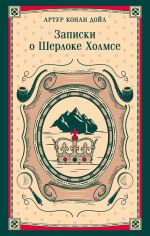 Zapiski o Sherloke Kholmse