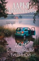 Dom s ledenjaschej tishinoj
