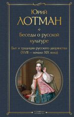 Besedy o russkoj kulture. Byt i traditsii russkogo dvorjanstva (XVIII-nachalo XIX veka)