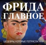 Frida. Glavnoe. Shedevry, kotorye potrjasli mir