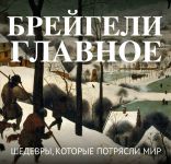 Brejgeli. Glavnoe. Shedevry, kotorye potrjasli mir