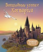 Volshebnye ugolki Khogvartsa. Raskraska po vselennoj Garri Pottera