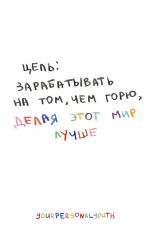 Цель: зарабатывать на том, чем горю. Скетчбук карманный с подложкой (А6, 32 л., вертикальный на пружине)