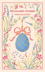 Paskhalnye istorii. Russkaja klassika