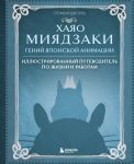 Khajao Mijadzaki. Genij Japonskoj animatsii