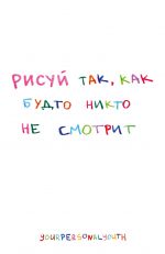 Рисуй так, как будто никто не смотрит. Скетчбук карманный с подложкой (А6, 32 л., вертикальный на пружине)