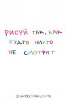 Рисуй так, как будто никто не смотрит. Скетчбук карманный с подложкой (А6, 32 л., вертикальный на пружине)