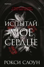 Ispytaj moe serdtse
