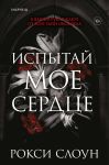 Ispytaj moe serdtse