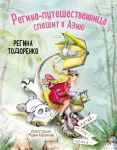 Regina-puteshestvennitsa speshit v Aziju
