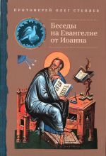Besedy na Evangelie ot Ioanna. Protoierej Oleg Stenjaev
