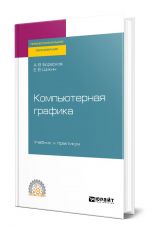 Kompjuternaja grafika. Uchebnik i praktikum dlja SPO