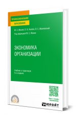 Ekonomika organizatsii 5-e izd., per. i dop. Uchebnik i praktikum dlja SPO