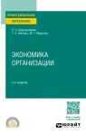 Ekonomika organizatsii 4-e izd., per. i dop. Uchebnoe posobie dlja SPO