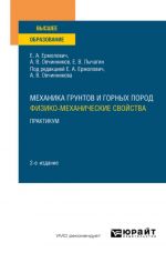 Mekhanika gruntov i gornykh porod: fiziko-mekhanicheskie svojstva. Praktikum 2-e izd. Uchebnoe posobie dlja vuzov