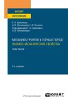 Mekhanika gruntov i gornykh porod: fiziko-mekhanicheskie svojstva. Praktikum 2-e izd. Uchebnoe posobie dlja vuzov