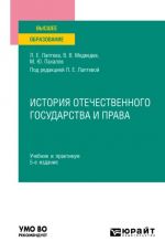 Istorija otechestvennogo gosudarstva i prava 5-e izd., per. i dop. Uchebnik i praktikum dlja vuzov