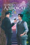 Pervoklassnyj advokat. Tom 3. Novella