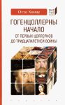 Gogentsollerny. Nachalo. Ot pervykh Tsollernov do Tridtsatiletnej vojny