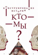 Konstruirovanie istorii. Kto my?