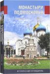 Monastyri Podmoskovja. Istoricheskij putevoditel