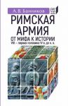 Rimskaja armija: ot mifa k istorii (VIII-pervaja polovina IV v do n.e.)