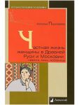 Частная жизнь женщины в Древней Руси и Московии: невеста, жена, любовница