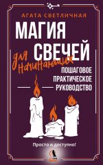 Magija svechej dlja nachinajuschikh. Poshagovoe prakticheskoe rukovodstvo. Prosto i dostupno