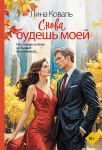 Snova budesh moej