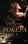 Ukroschenie mistera Uokera