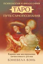 Psikhologija i filosofija Taro - put samopoznanija. Karty kak instrument lichnostnogo rosta