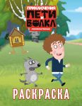 Prikljuchenija Peti i Volka. Raskraska (zeljonaja)