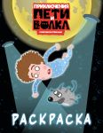 Prikljuchenija Peti i Volka. Raskraska (sinjaja)