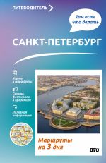 Sankt-Peterburg. Chto tam delat. Marshruty na 3 dnja