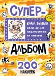 Vlad A4. Superalbom 200 nakleek