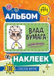 Vlad A4. Albom 100 nakleek (oranzhevyj)