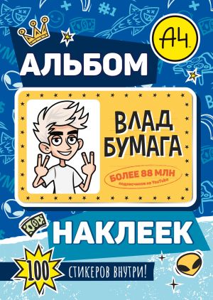 Vlad A4. Albom 100 nakleek (sinij)