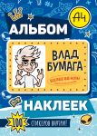 Vlad A4. Albom 100 nakleek (sinij)