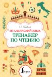 Italjanskij jazyk. Trenazher po chteniju