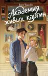 Akademija zhivykh kartin