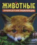 Zhivotnye. Luchshaja detskaja entsiklopedija