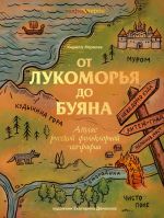 Ot Lukomorja do Bujana. Atlas russkoj folklornoj geografii