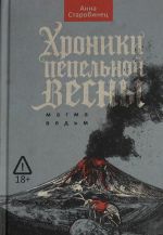 Khroniki pepelnoj vesny. Kniga 1: Magma vedm