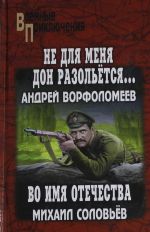 Ne dlja menja Don razoletsja...Vo imja Otechestva