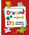 ORIGAMI ot A do Ja. 170 luchshikh modelej. Bolshaja entsiklopedija semejnogo dosuga (mjagkaja oblozhka)