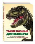 Takie raznye dinozavry. Interaktivnaja 3D-entsiklopedija s mnogorazovymi magnitnymi figurkami