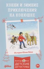 Konni i zimnie prikljuchenija na konjushne