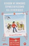 Konni i zimnie prikljuchenija na konjushne
